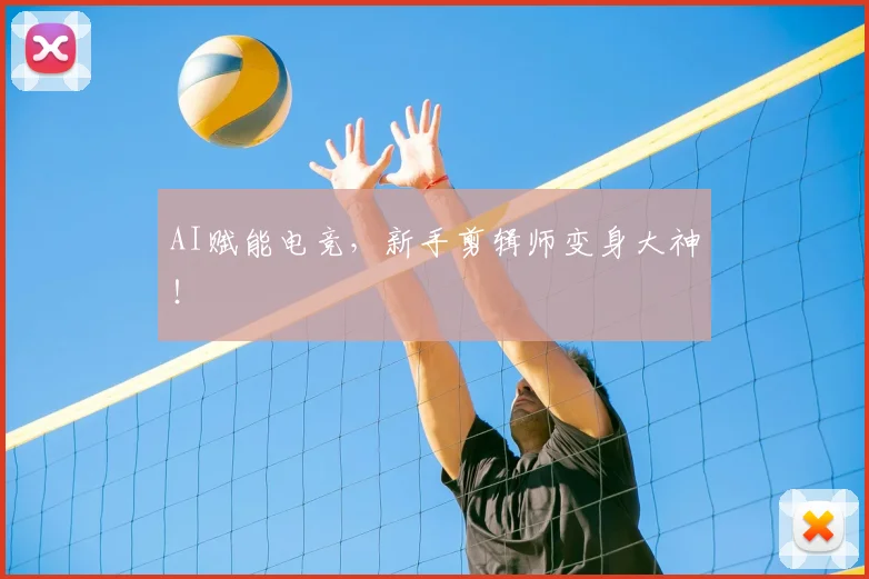 AI赋能电竞，新手剪辑师变身大神！