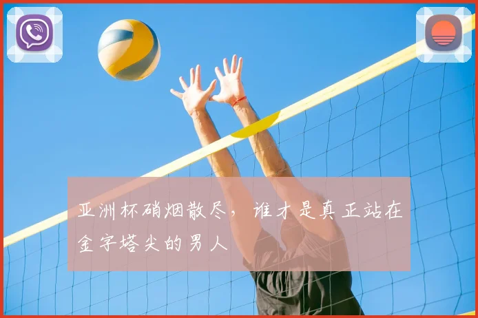 亚洲杯硝烟散尽，谁才是真正站在金字塔尖的男人