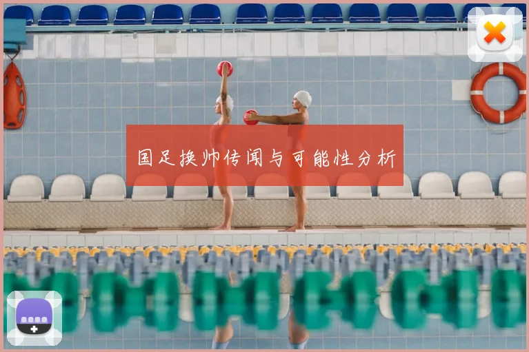 国足换帅传闻与可能性分析