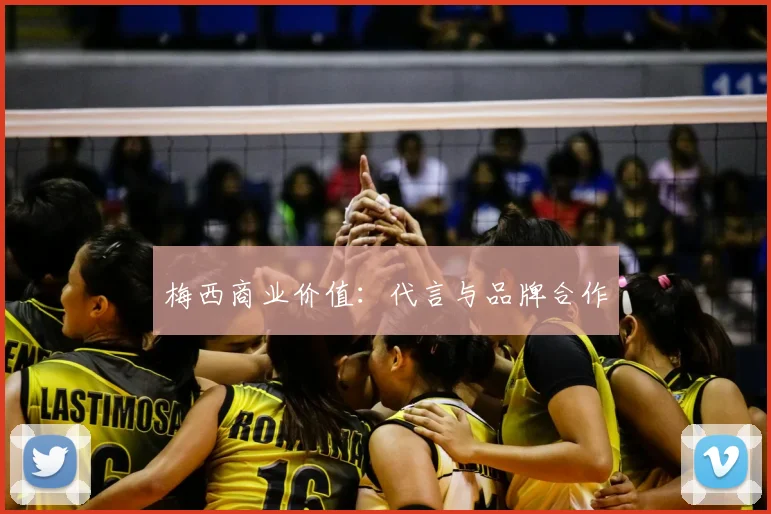 梅西商业价值：代言与品牌合作