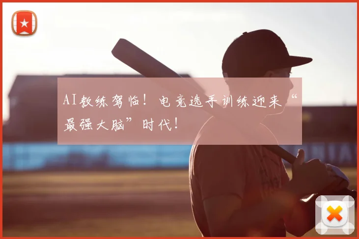 AI教练驾临！电竞选手训练迎来“最强大脑”时代！