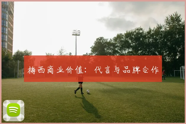 梅西商业价值：代言与品牌合作