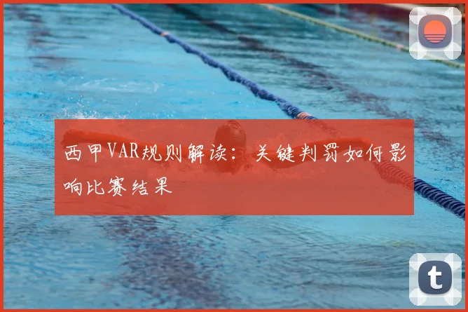 西甲VAR规则解读：关键判罚如何影响比赛结果